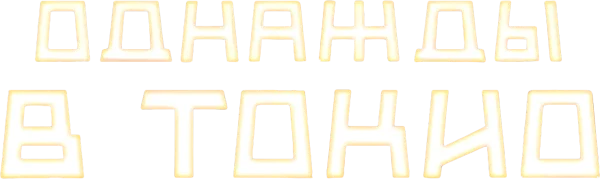 Однажды в Токио