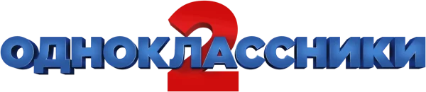 Одноклассники 2