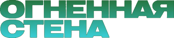 Огненная стена