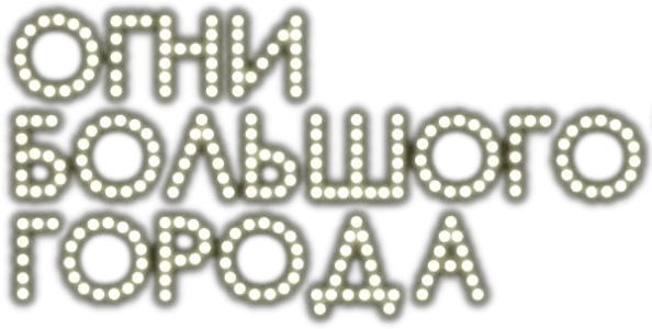 Огни большого города