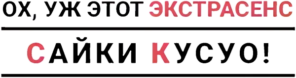 Ох, уж этот экстрасенс Сайки Кусуо!