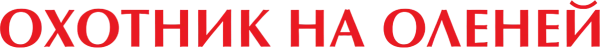 Охотник на оленей