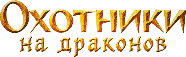 Охотники на драконов