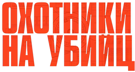 Охотники на убийц