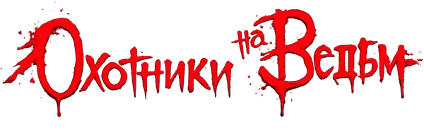 Охотники на ведьм