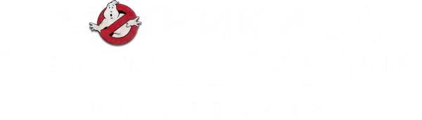 Охотники за привидениями: Наследники