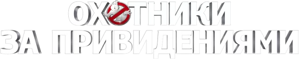 Охотники за привидениями