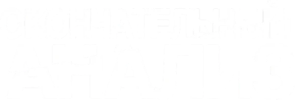 Окончательный анализ