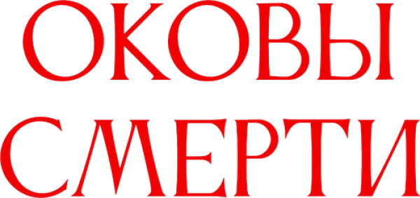 Оковы смерти