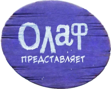 Олаф Представляет