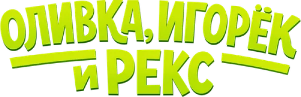 Оливка, Игорёк и Рекс