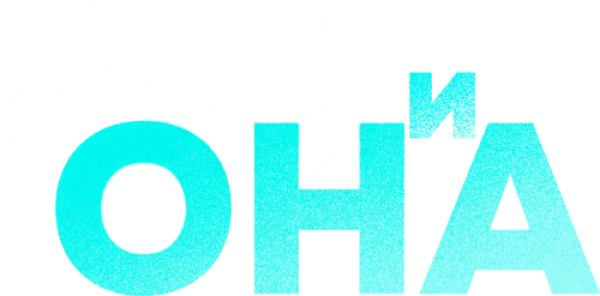 ON и Она