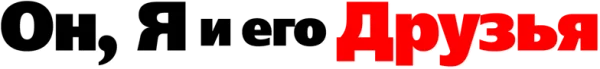 Он, я и его друзья