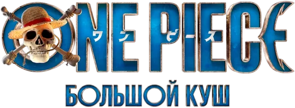 ONE PIECE. БОЛЬШОЙ КУШ