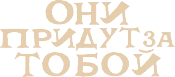 Они придут за тобой
