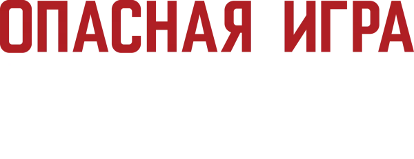 Опасная игра Слоун