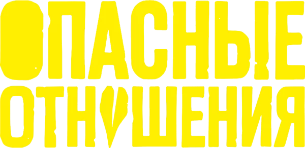 Опасные отношения