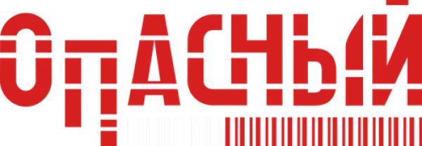 Опасный