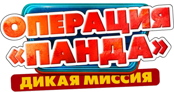 Операция «Панда». Дикая миссия