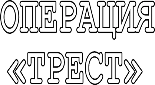 Операция «Трест»