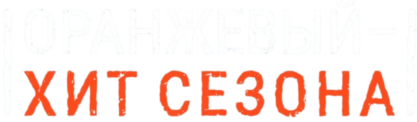 Оранжевый — хит сезона
