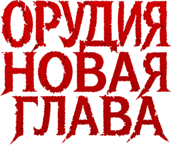 Орудия. Новая глава