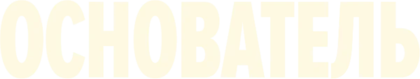 Основатель