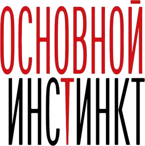 Основной инстинкт