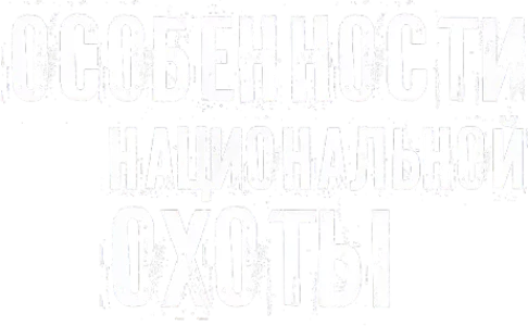 Особенности национальной охоты