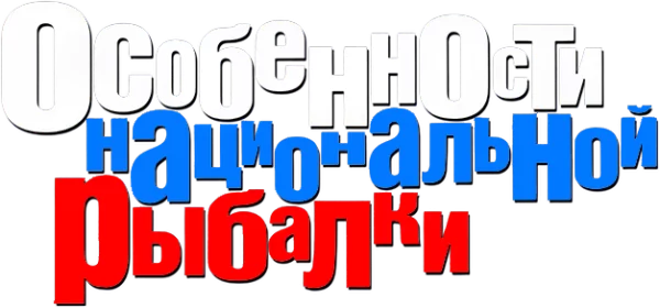 Особенности национальной рыбалки