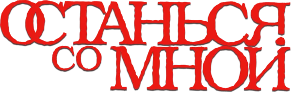 Останься со мной