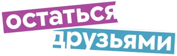 Остаться друзьями