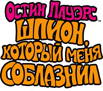 Остин Пауэрс: Шпион, который меня соблазнил