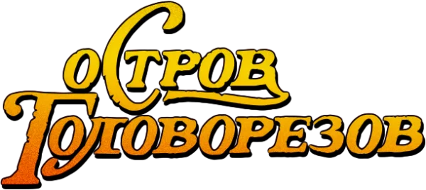 Остров головорезов