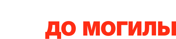 От колыбели до могилы