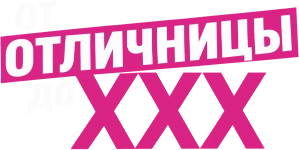 От отличницы до ХХХ