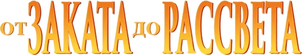 От заката до рассвета