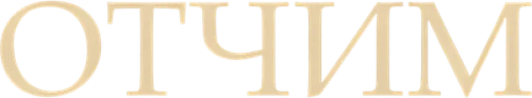 Отчим