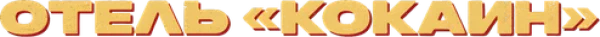 Отель «Кокаин»
