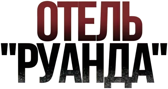 Отель «Руанда»