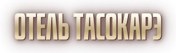 Отель Тасокарэ