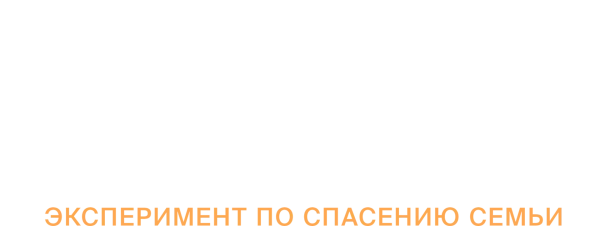 Открытый брак