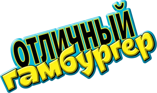 Отличный Гамбургер
