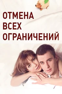 Отмена всех ограничений