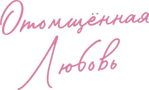 Отомщённая любовь