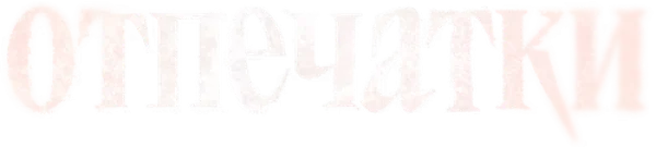 Отпечатки