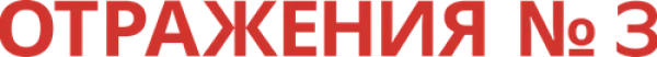 Отражения № 3