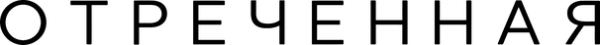 Отреченная