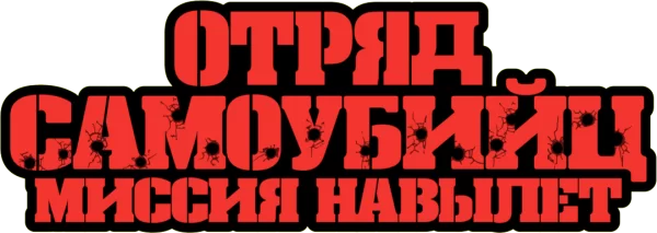 Отряд самоубийц: Миссия навылет
