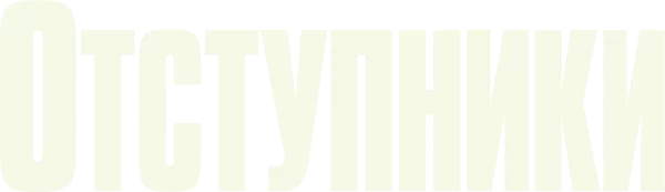 Отступники